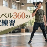 安全距離を確保してメイスベルを構える姿勢