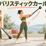 mace-bell-ballistic-curlのやり方
