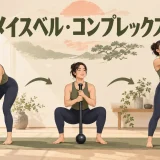 メイスベル・コンプレックスの安全なやり方