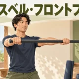 メイスベル・フロントプレスの安全なやり方