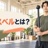 長いメイスベルを縦に保持する初心者