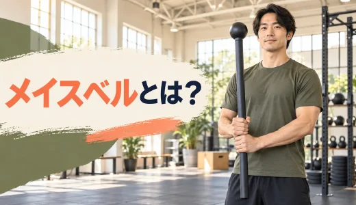 メイスベルとは？構造・使い方・クラブベルとの違い