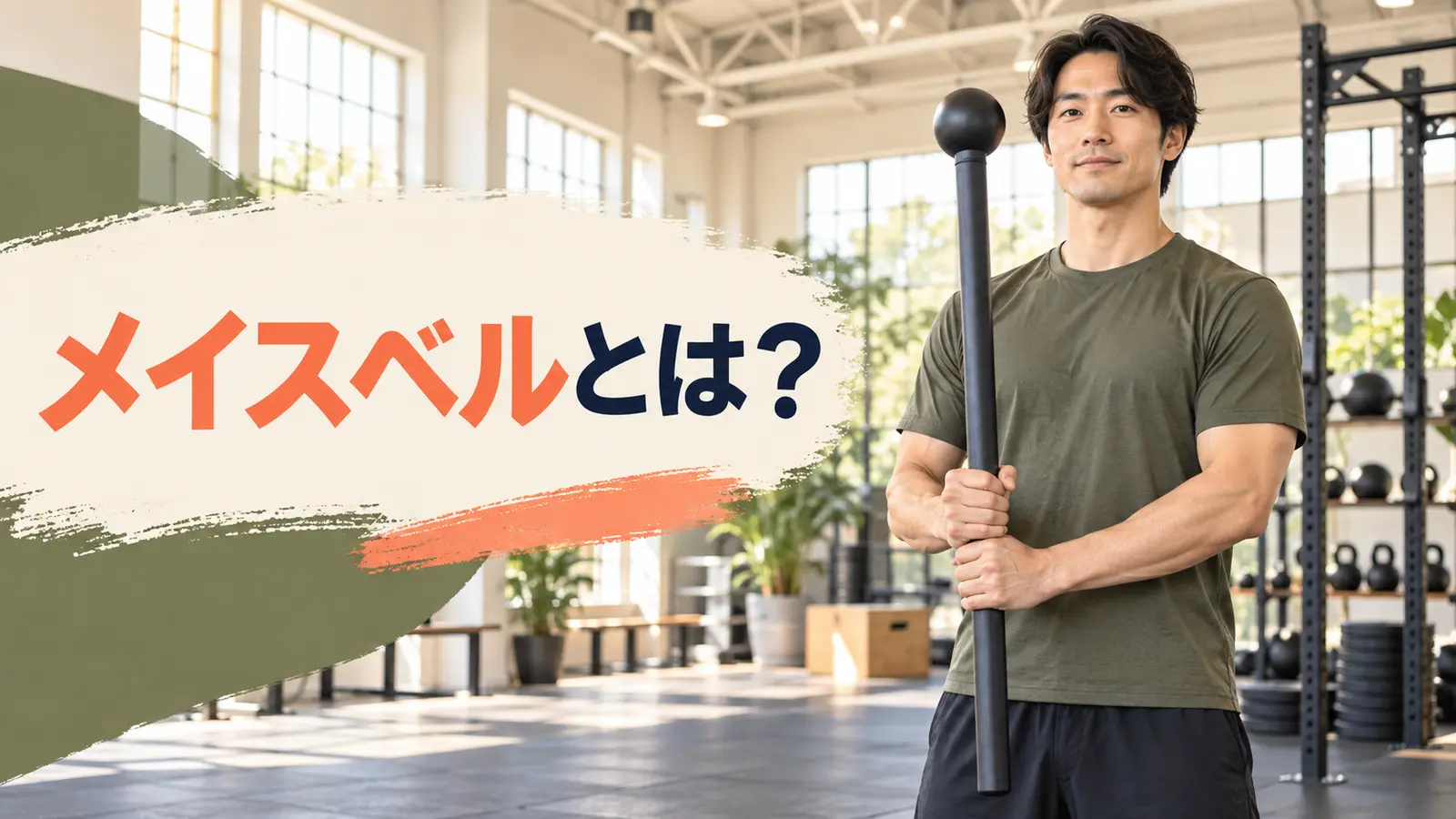 メイスベルとは