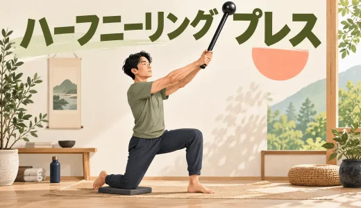 メイスベル・ハーフニーリングプレスのやり方｜片膝姿勢と左右差