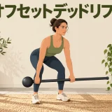 mace-bell-offset-deadliftのやり方
