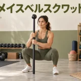 mace bell squatのやり方