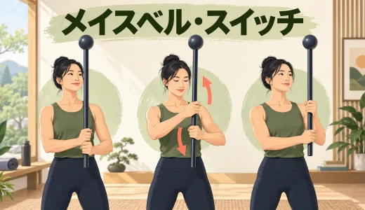 メイスベル・スイッチのやり方｜安全な持ち替えと手順
