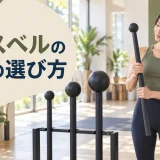 複数のメイスベルから重量を選ぶ初心者