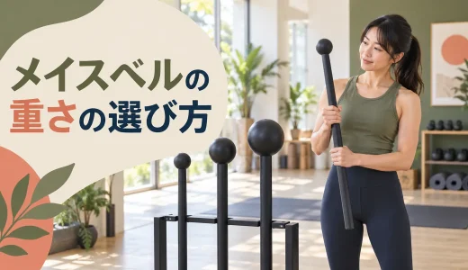 メイスベルの重さの選び方｜長いレバーを安全に扱う基準