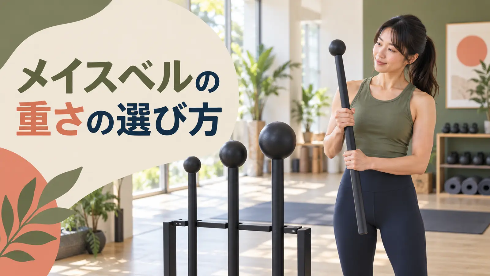 メイスベルの重さの選び方