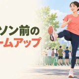 マラソンのスタート前に脚を動かすランナー