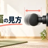 マッサージガンのヘッドが往復する振幅のイメージ