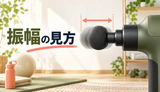 マッサージガンの振幅とは？ストローク幅の見方と選び方