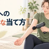 マッサージガンを前腕へ安全に使うイメージ