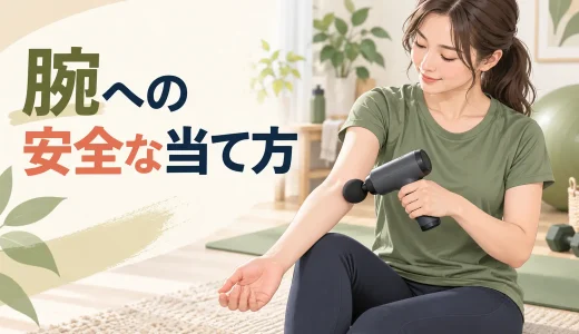 マッサージガンを腕へ使う方法｜前腕・二の腕の安全な当て方