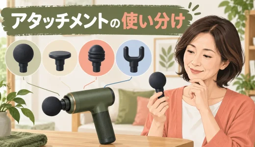 マッサージガンのアタッチメントの使い分け｜形状別の当て方と注意点