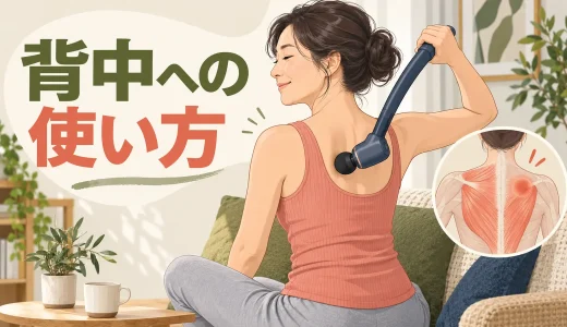 マッサージガンを背中へ使う方法｜一人で当てる範囲と注意点