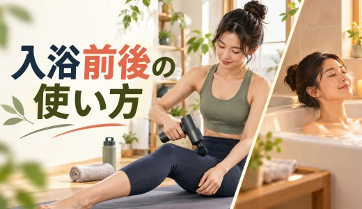 マッサージガンは入浴前と入浴後のどちら？時間を空ける目安