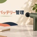 マッサージガンを安全に充電するイメージ