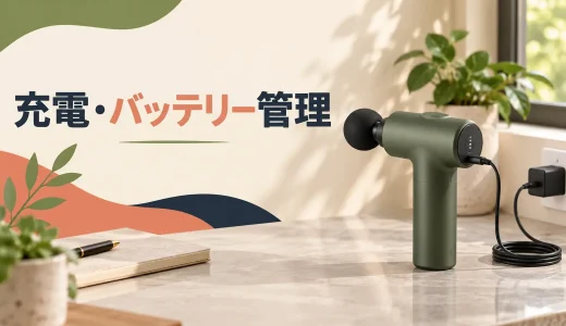 マッサージガンの充電とバッテリー管理｜劣化・発熱を防ぐ注意点