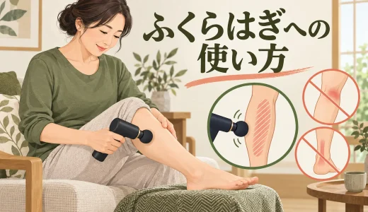 マッサージガンをふくらはぎへ使う方法｜安全な当て方と注意点