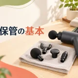 マッサージガンとアタッチメントを清掃して保管するイメージ