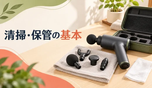マッサージガンの清掃・保管方法｜アタッチメントを衛生的に保つコツ