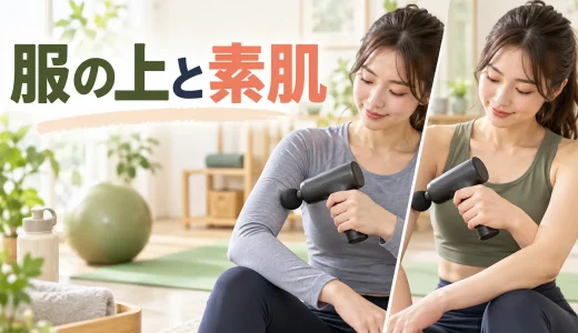 マッサージガンは服の上と素肌のどちら？安全な使い分け