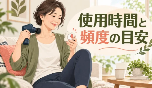 マッサージガンの使用時間と頻度｜長く当てすぎないための目安