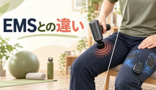 マッサージガンとEMSの違い｜刺激・目的・使い方を比較