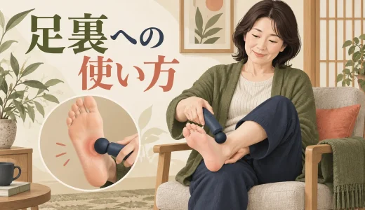 マッサージガンを足裏へ使う方法｜土踏まずへの当て方と注意点