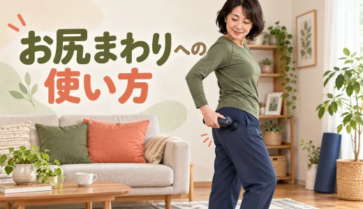 マッサージガンをお尻へ使う方法｜位置・姿勢・当て方を解説