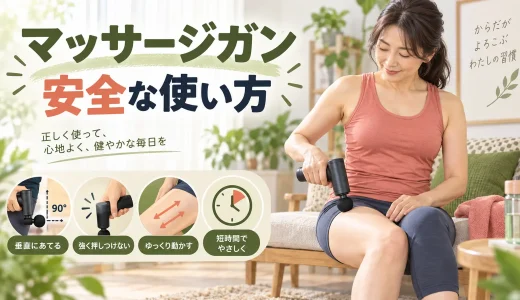 マッサージガンとは｜安全な使い方・強さ・避ける部位を解説