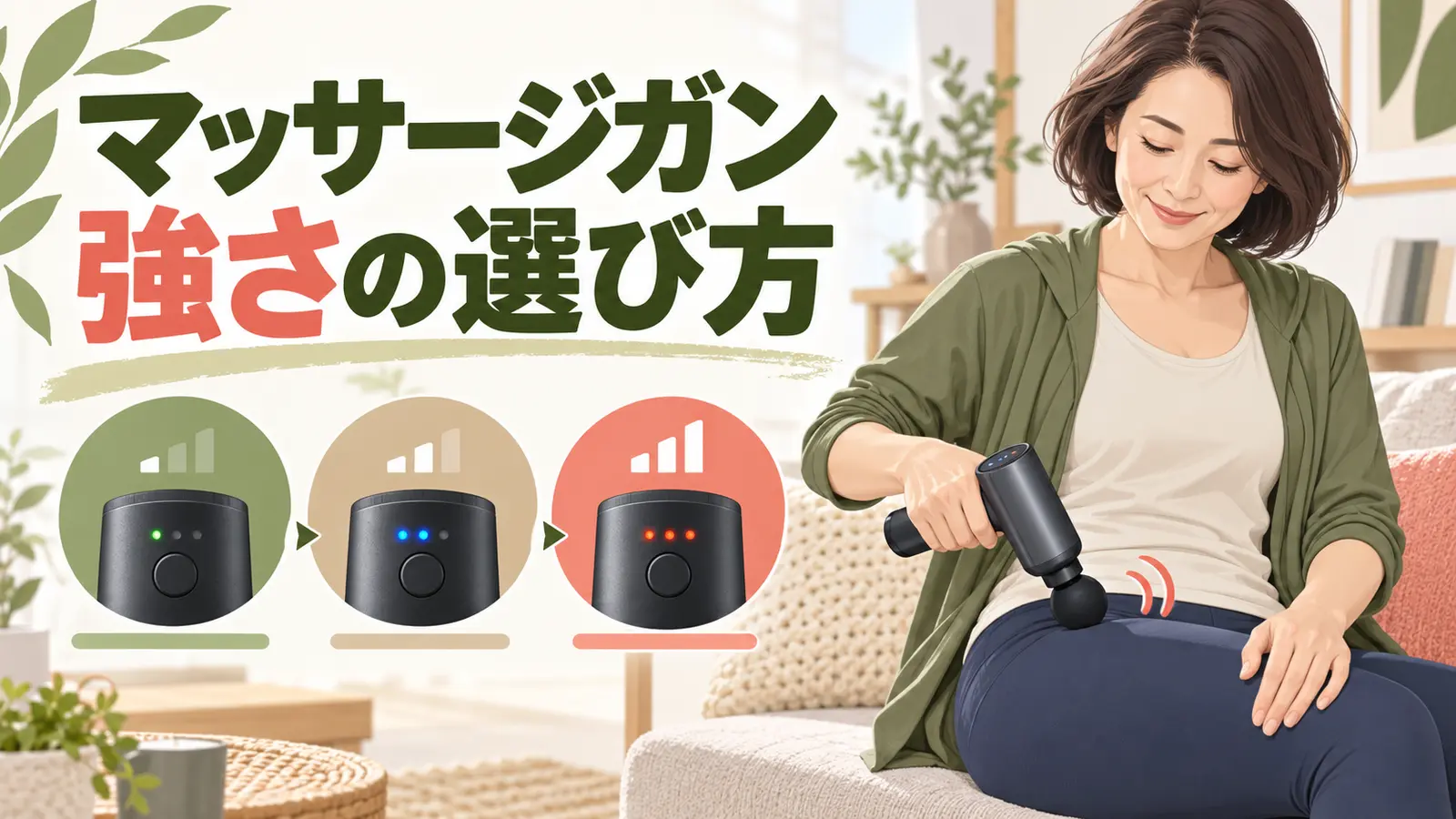 マッサージガンの強さの選び方