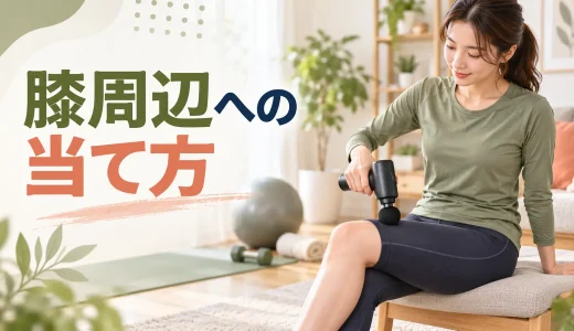マッサージガンを膝周辺へ使う方法｜関節を避けた安全な当て方