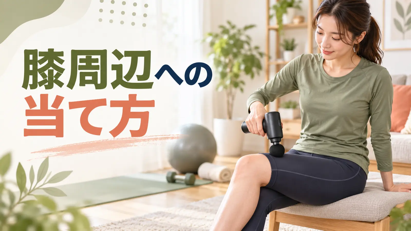 マッサージガンを膝周辺へ使う方法|関節を避けた安全な当て方