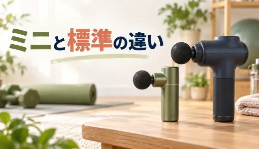 ミニマッサージガンと標準サイズの違い｜重さ・出力・持ち運びを比較