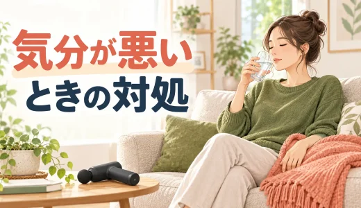 マッサージガンで気分が悪くなる原因｜めまい・吐き気が出たときの対処