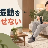 自宅でマッサージガンの音と振動を抑えるイメージ