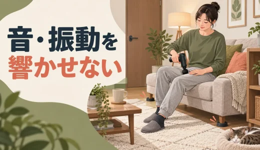 マッサージガンの音・振動対策｜床や隣室へ響かせない使い方