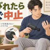 マッサージガンでしびれを感じたら中止するイメージ