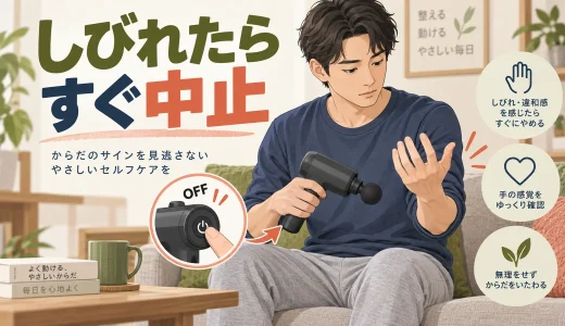 マッサージガンでしびれる原因は？すぐ中止する症状と受診目安