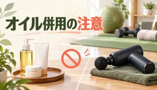 マッサージガンとオイル・クリームは併用できる？滑りと故障の注意点
