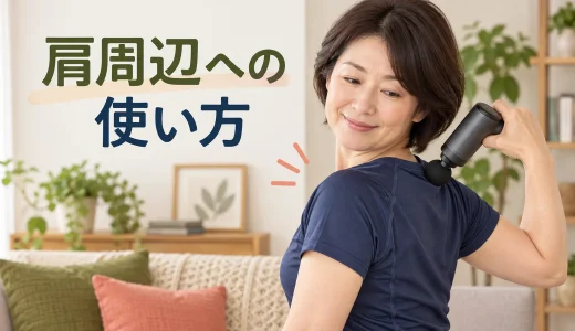 マッサージガンを肩周辺へ使う方法｜首を避けた安全な当て方