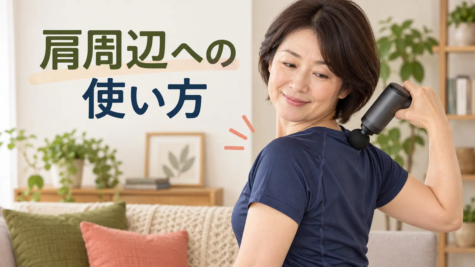 マッサージガンを肩周辺へ使う方法