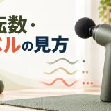 マッサージガンの振動レベルを見るイメージ