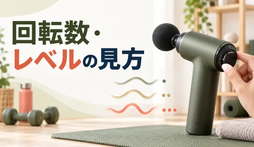 マッサージガンの回転数・振動レベルとは？数字の見方と注意点