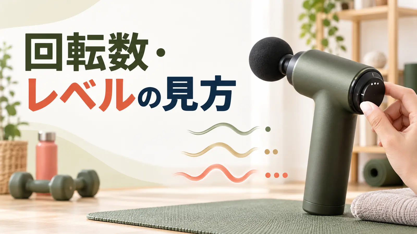 マッサージガンの回転数・振動レベルとは?数字の見方と注意点