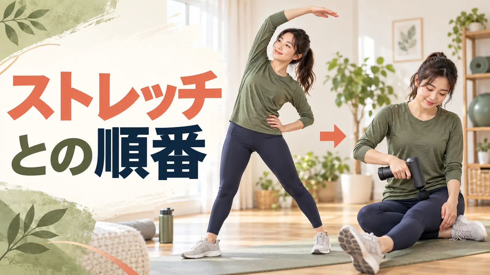マッサージガンとストレッチの順番|運動前後の組み合わせ方