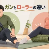 マッサージガンとフォームローラーを比較するイメージ